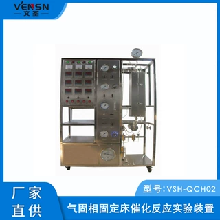 VSH-QCH02型气固相固定床催化反应实验装置