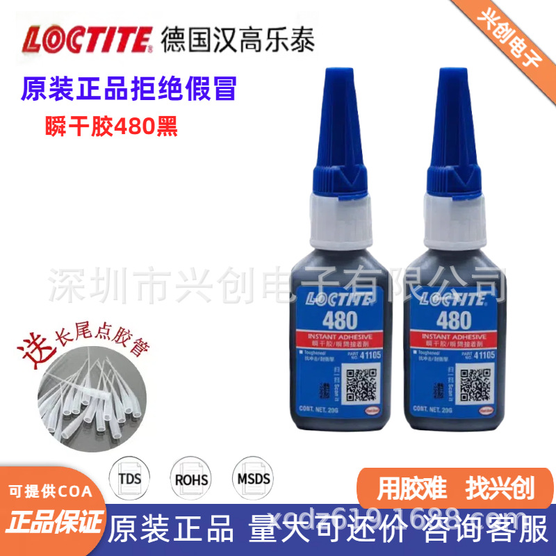 LOCTITE乐泰480瞬间胶增强型耐冲击耐振动耐剥离耐热性能优黑色胶