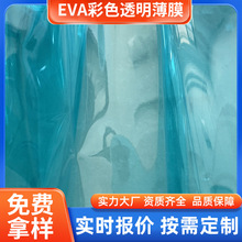 彩色透明薄膜 厂家直发EVA透明膜磨砂半透明日用品包装多色可定