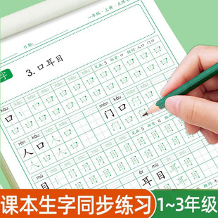 The first grade synchronous practice copybook, the second and third grades, the Chinese People's Education Edition, the dot matrix tracing red calligraphy book for primary school students