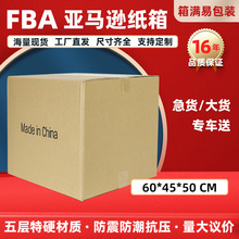 60*45*50五层超硬亚马逊fba纸箱跨境物流外贸纸箱长方型纸箱