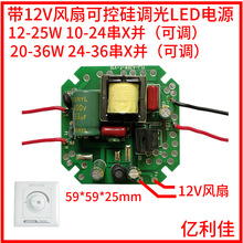 带12V风扇 可控硅调光led驱动电源18瓦35W帕灯恒流 酒店调光系统