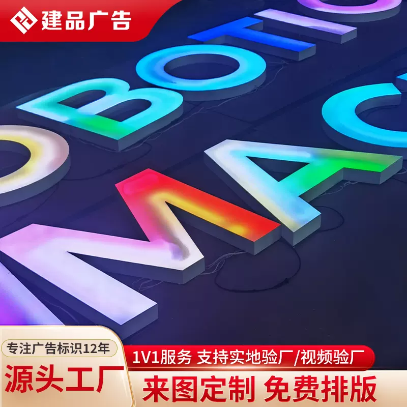 建品彩色幻彩发光字定制超级字门头招牌广告字RGB全彩字源头工厂