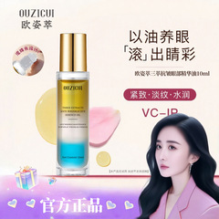 抖音爆款欧姿萃三萃抗皱眼部精华油保湿紧致淡化细纹烟油10ml现货