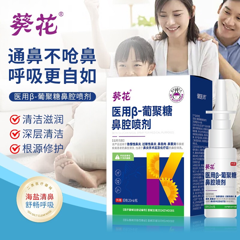 Sunflower Medical Β-Glucan Nasal Spray for Acute and Chronic Allergic Rhinitis and Sinusitis Seawater Nasal Spray Sunflower Medical Β-Glucan Nasal Spray for Acute and Chronic Allergic Rhinitis and Sinusitis Seawater Nasal Spray