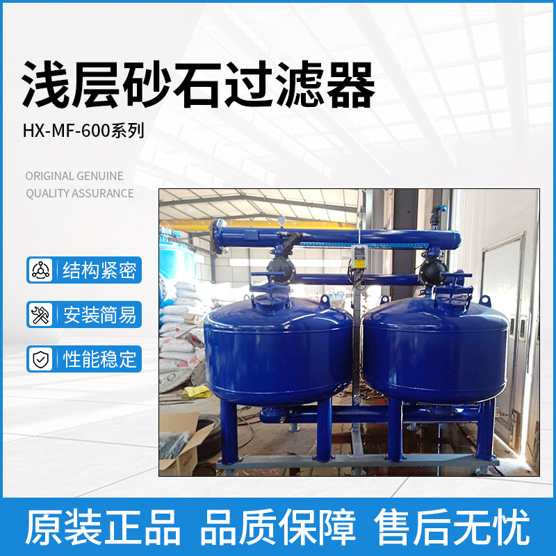 高效浅层介质石英砂循环水旁滤器HX-MF-600系列高效介质过滤系统