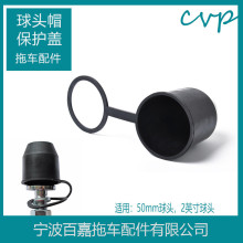 拖车球头保护帽塑胶盖50mm/2寸球头都合适拖车牵引钩球帽房车配件