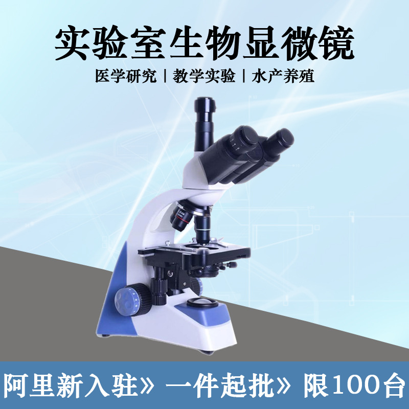 正品特价单三双目光学高倍高清  鱼虫细胞微生物实验室生物显微镜