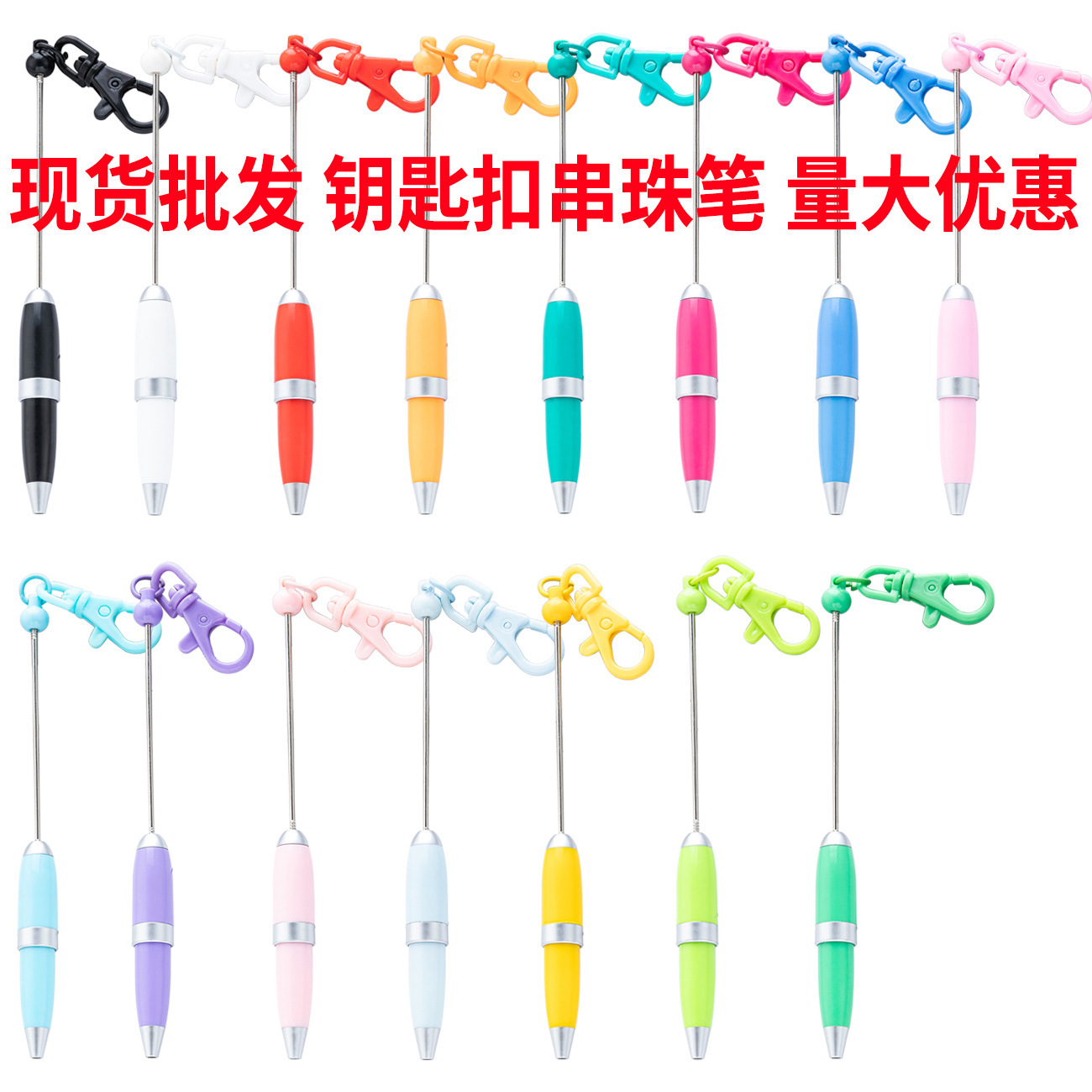 创意diy钥匙扣串珠笔可印logo短款便携式迷你笔塑料钥匙扣圆珠笔