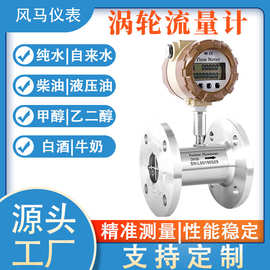 液体涡轮流量计 管道式柴油甲醇自来水流量 计液体传感器计量表