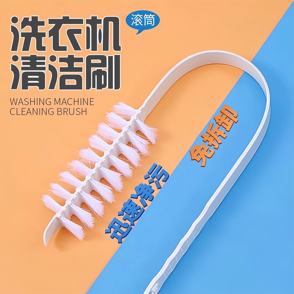 滚筒洗衣机刷子清洗内筒刷波轮内壁长毛刷神器专用工具免拆清洁刷