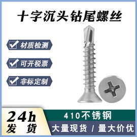 现货410不锈钢自攻自钻尾螺丝十字平头钻尾螺丝 十字沉头钻尾螺丝