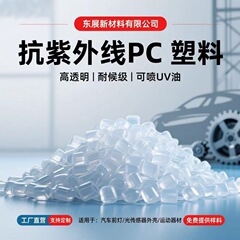 聚碳酸酯抗紫外线PC防黄变耐候PC塑料颗粒原料汽车灯罩充电桩外壳