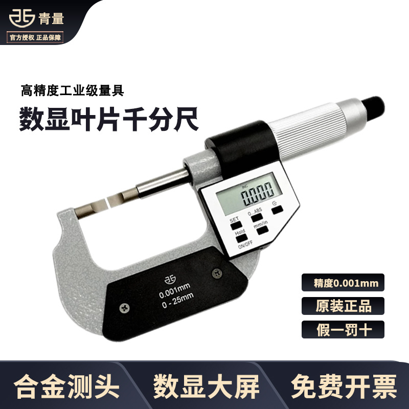 青海青量数显叶片刀口薄片电子外径千分尺0-25/25-50mm0.001测槽