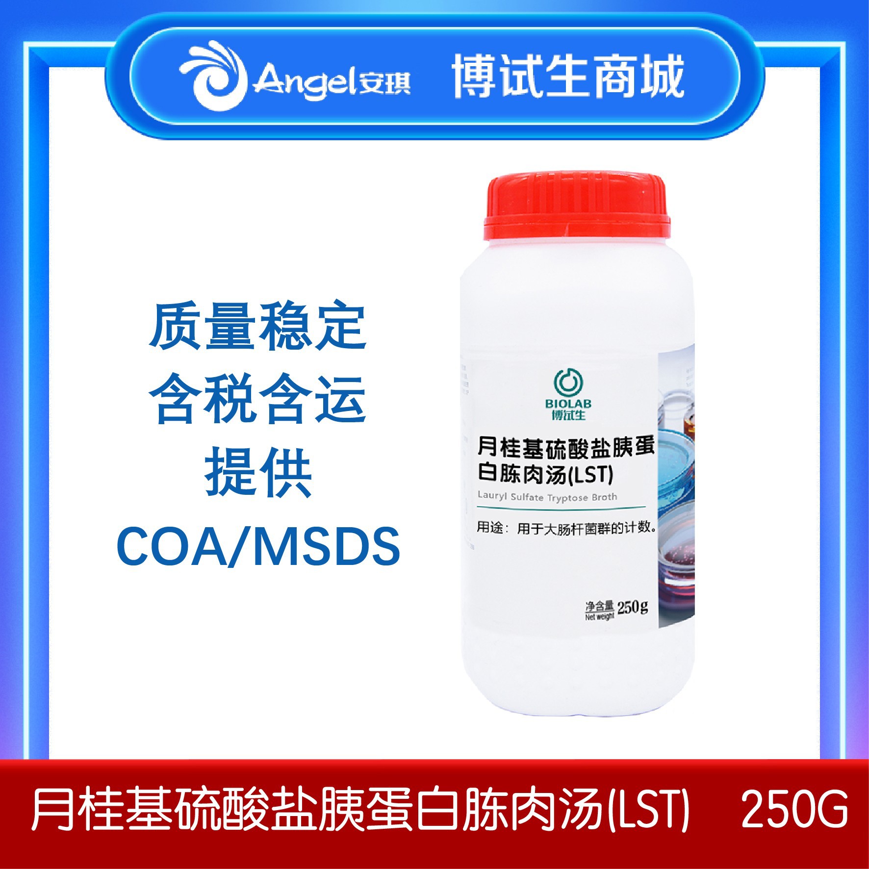LST月桂基硫酸盐胰蛋白胨肉汤 安琪酵母检测培养基大肠菌群