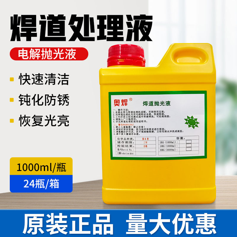 奥焊牌焊道清洗液 焊道处理专用 抛光液 抛光剂 焊缝清洗剂