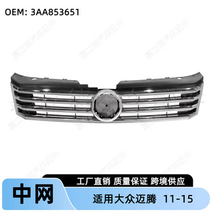 Suitable for Volkswagen Magotan Passat B7 11-15 Models, Front Grille, Front Bumper Upper Grille, Air Intake Grille