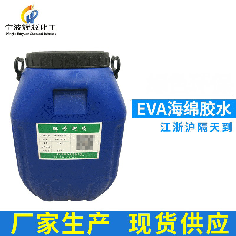 供应EVA海绵胶水 海胶水 珍珠棉粘EVA粘布料塑料
