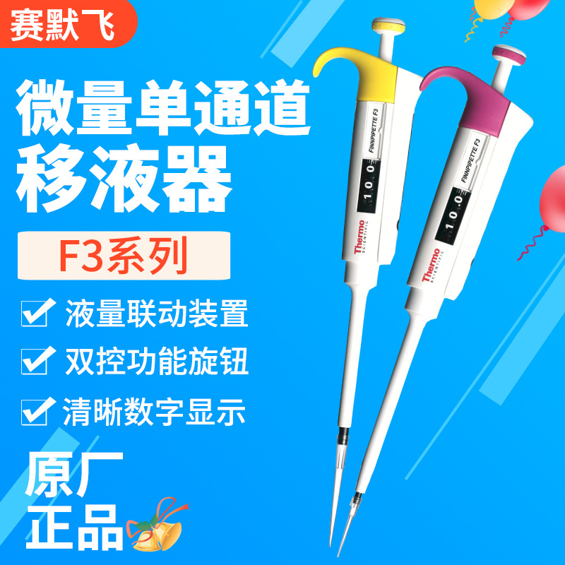 赛默飞微量单通道移液器F3系列原产正质量保正