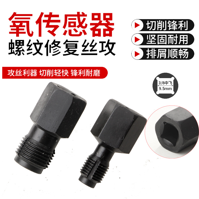 氧传感器螺纹修复工具组套丝攻螺牙再生丝锥再生器开牙器专用工具