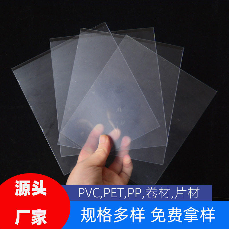 厂家直供PVC片材透明pvc磨砂PVC胶片PVC硬片PET片卷材PP薄片加工