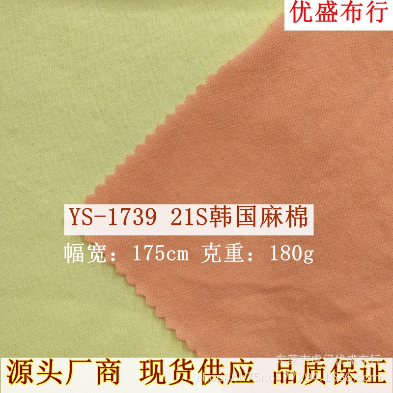 厂商现货180g精梳麻棉单面汗布 春夏T恤童装针织面料 21S韩国麻棉