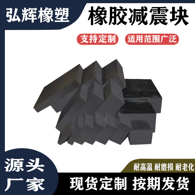 工业防撞缓冲机械设备配件耐磨黑色橡胶减震垫块防滑桥梁铁路支座