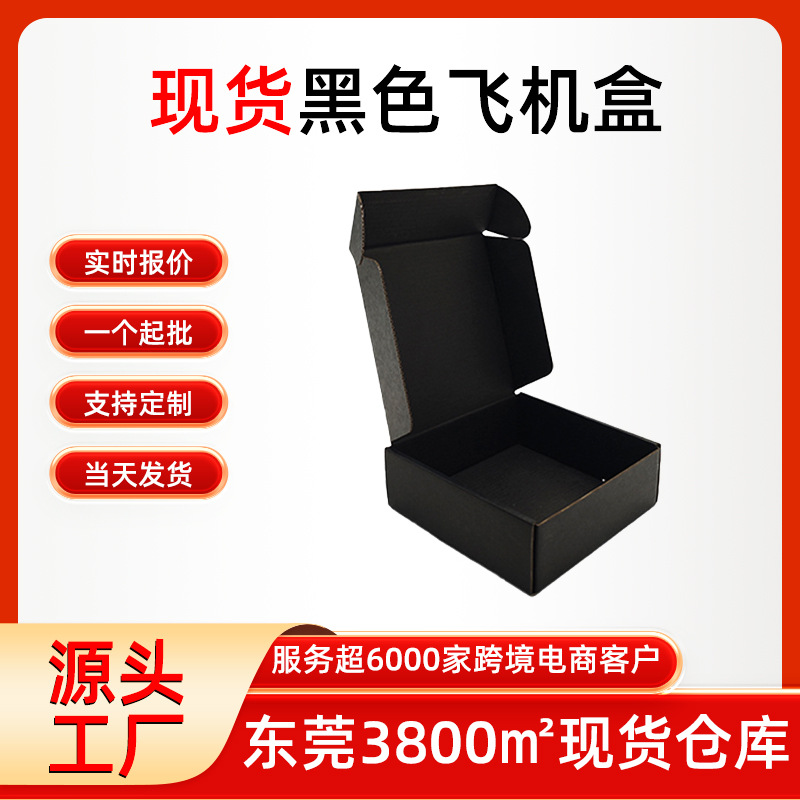 现货黑色飞机盒批发三层瓦楞纸板快递包装盒特硬双面黑色飞机盒厂