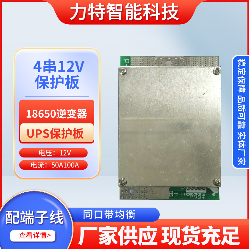 四串12.8V铁锂电池保护板50A100A同口带均衡逆变器盒子