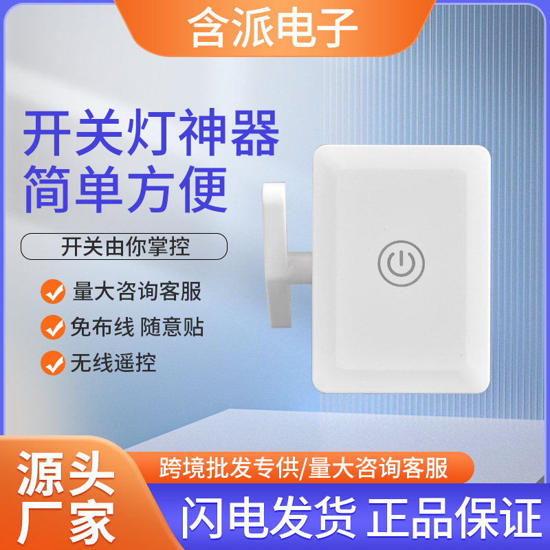 遥控开关小按钮懒人关灯神器无线智能开关老式豆型开关手指机器人