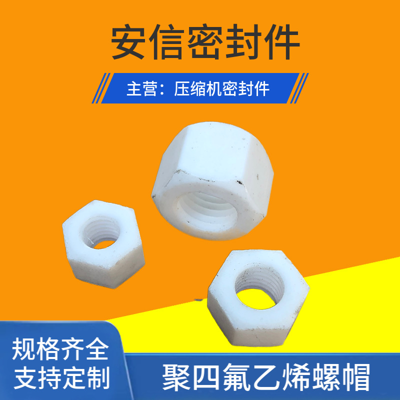 聚四氟乙烯螺帽 四氟六角螺帽 规格多样
