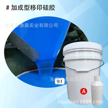 厂家直销移印硅胶9比1加成型硅胶印刷各类玩具电子产品胶质细腻