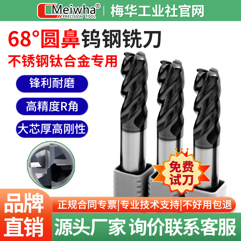 厂家直销 现货 梅华硬质合金圆鼻刀不锈钢钛合金专用钨钢铣刀