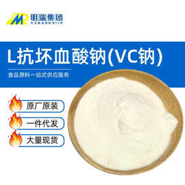 VC钠营养强化剂食用碱性VC护色抗氧化维生素C钠食品级L抗坏血酸钠