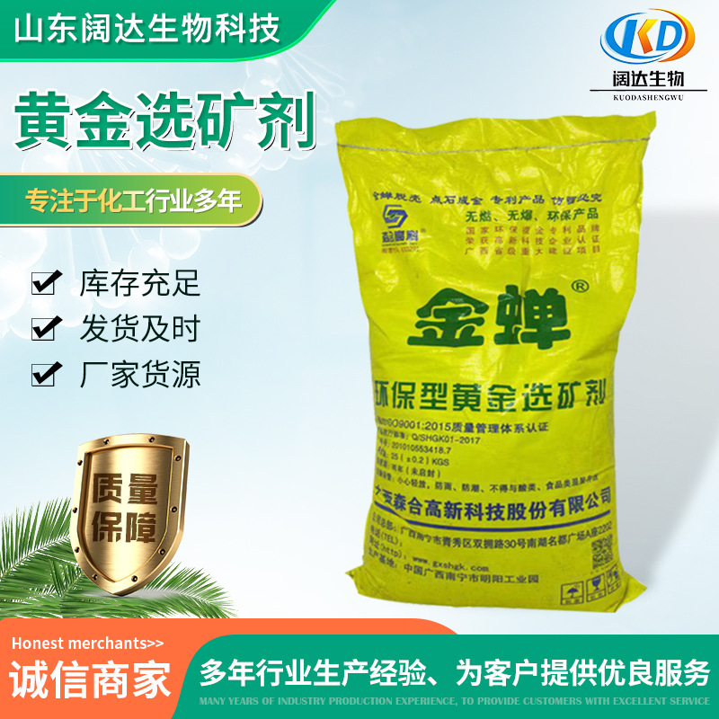 金蝉黄金选矿剂电子提金剂  冶炼助剂矿石浸出剂环保选矿剂溶金剂