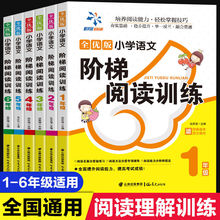 全6册小学语文阶梯阅读理解专项训练书一二三四五六年级写作技巧