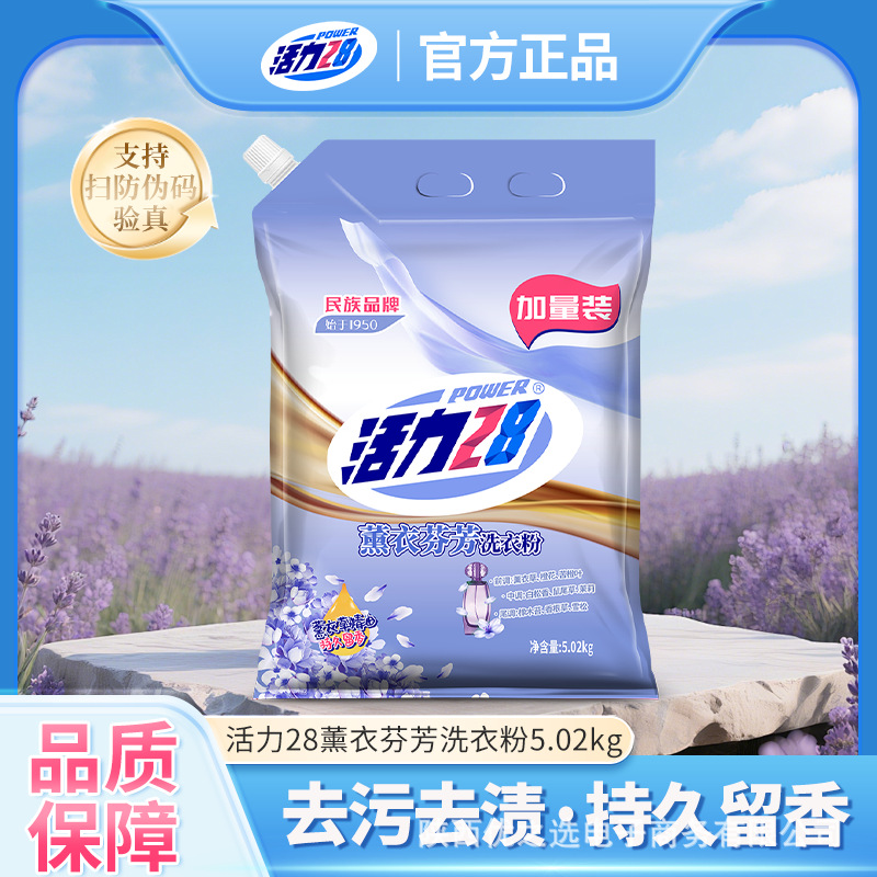 活力28 薰衣草香味洗衣粉持久留香去污渍家用实惠装机洗10斤装正