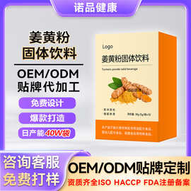 定制姜黄粉维生素益生菌药食同源代加工OEM姜黄饮小批量定制
