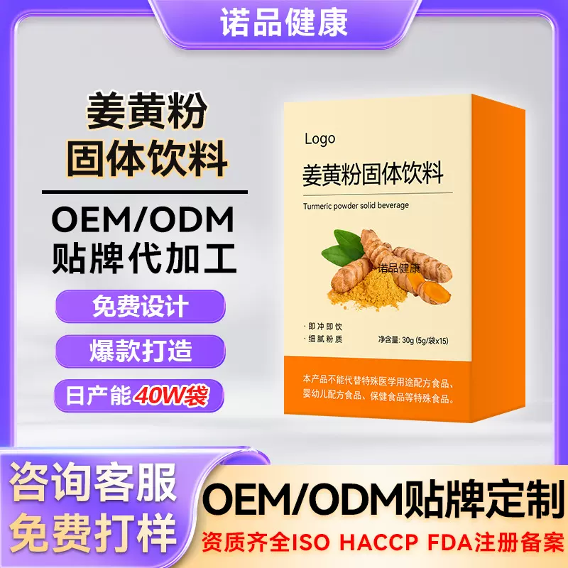 定制姜黄粉维生素益生菌药食同源代加工OEM姜黄饮小批量定制
