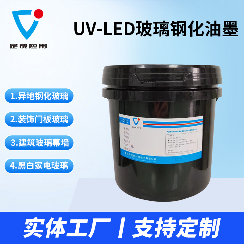多色套印UV-LED玻璃钢化油墨水性丝印油墨钢化玻璃铝材铝合金油墨