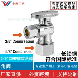 厂家宇跃卫浴 5/8" Comp(1/2" 进水管) * 3/8" Comp角阀水龙头阀