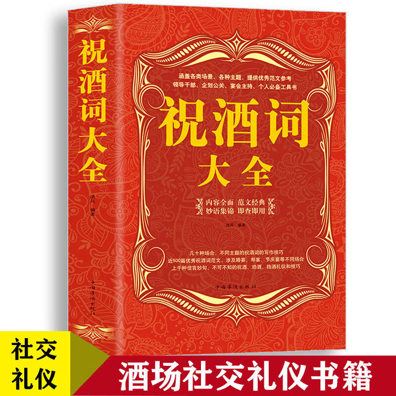 祝酒词大全 正版 酒桌的文化 宴会主持商务 敬酒词祝酒词集锦书籍