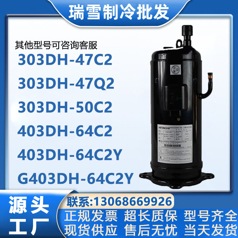 303DH-50C2 303DH-47C2/47Q2全新适配日立空调压缩机G403DH-64C2Y