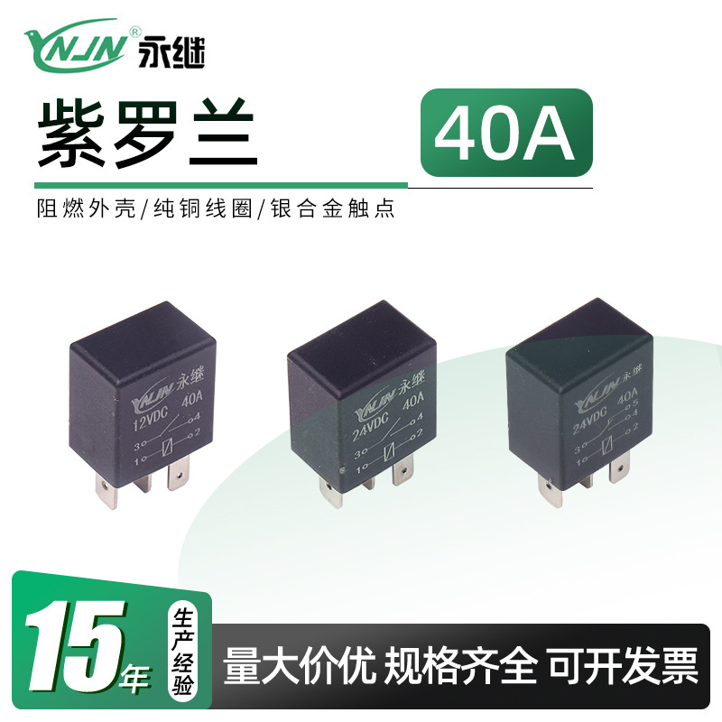 供应紫罗兰继电器空调继电器车用12V40A四插五插40A银点
