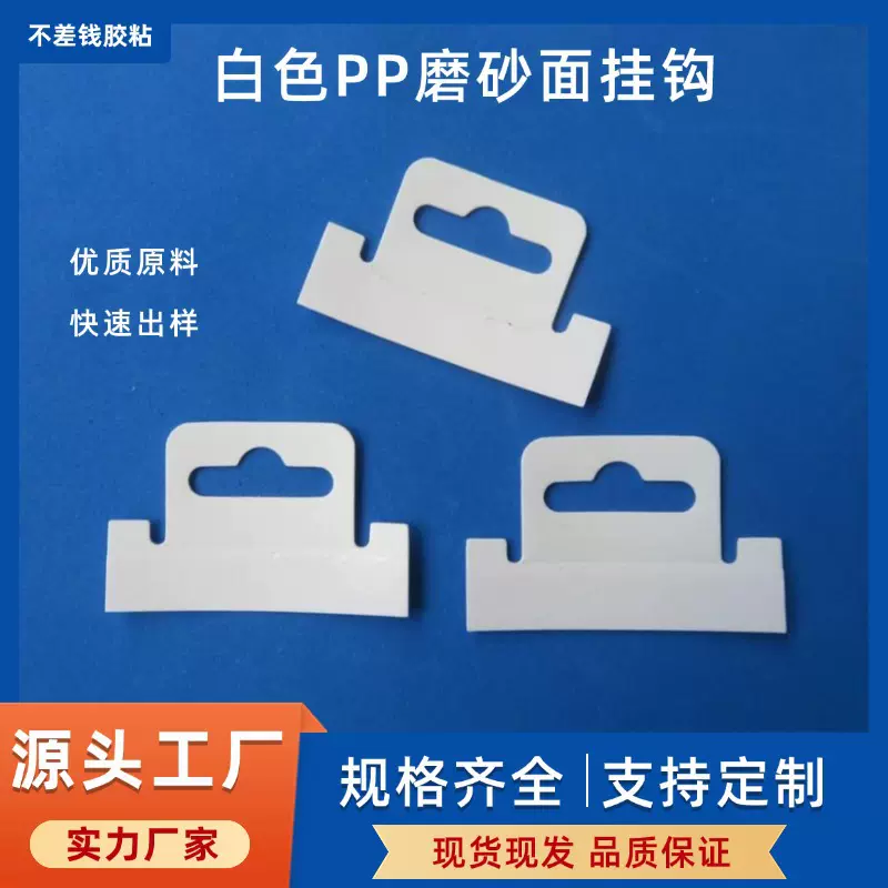 白色PP挂钩包装盒PP挂钩贴飞机孔挂钩PET自粘彩色问号三角孔挂钩