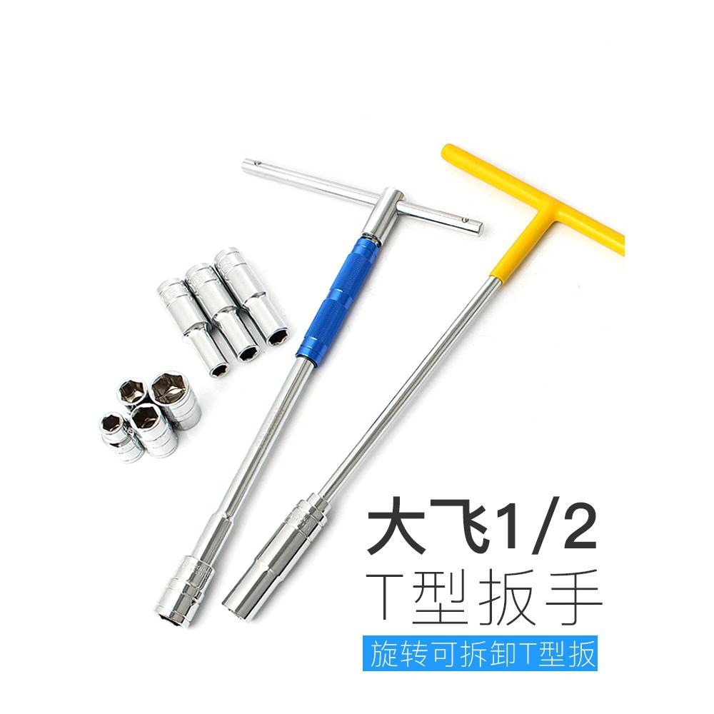 套装旋转省力T型扳手 可换套筒头丁字加力1/2大飞板手转换接杆