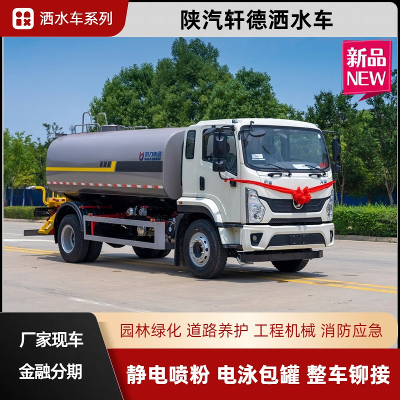 Shaanxi Automobile Xuan De 12-Cubic Meter Engineering Sprinkler Truck, 15-Ton Water Tanker, Water Transport Truck, Multi-Functional Greening Spray Truck, Fog Cannon Truck