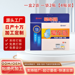 Factory Direct Supply for Daily Use to Relieve Seasickness, Body Paste, Motion Sickness Machine, Natural Plant Extraction, Safe Bondite Motion Sickness