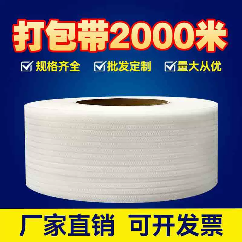 PP透明白色打包带全自动半自动机用捆扎带手工热熔带料塑料包装带