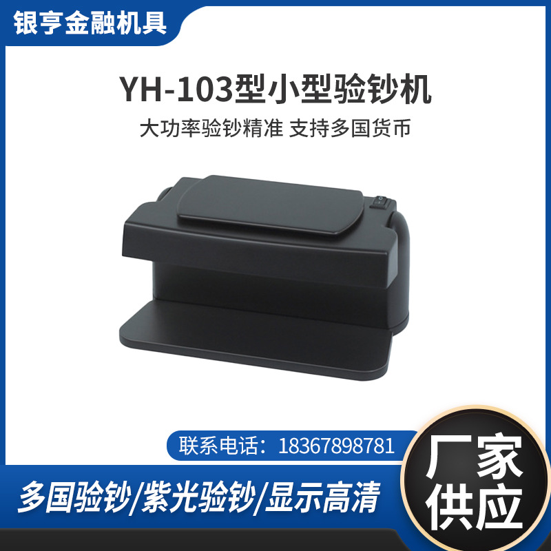 厂家直销YH-103型小型验钞机适用全球货币/出口外贸验钞机点钞机